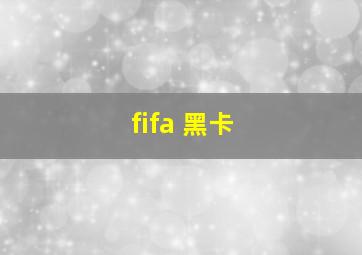 fifa 黑卡